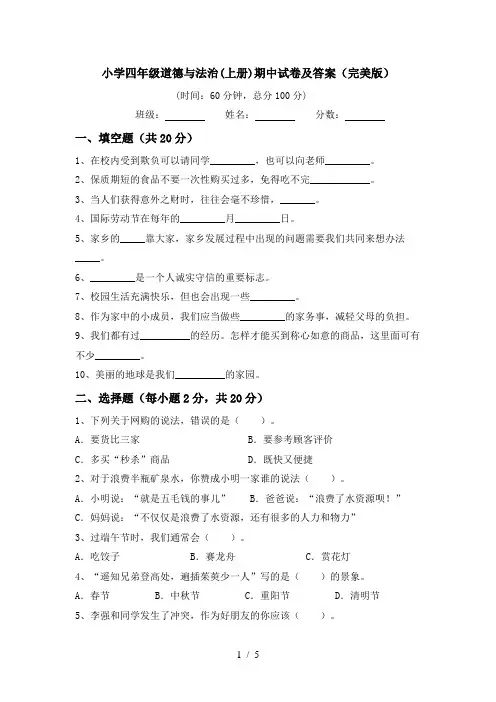 小学四年级道德与法治(上册)期中试卷及答案(完美版)