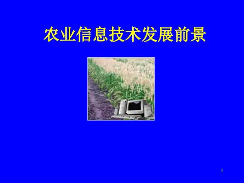 农业信息技术ppt课件