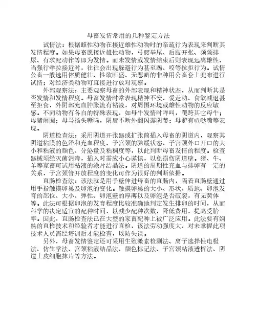 母畜发情常用的几种鉴定方法