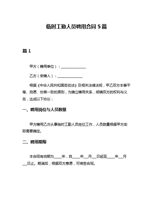 临时工勤人员聘用合同5篇