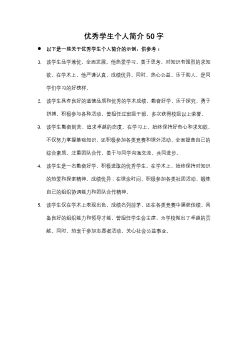 优秀学生个人简介50字