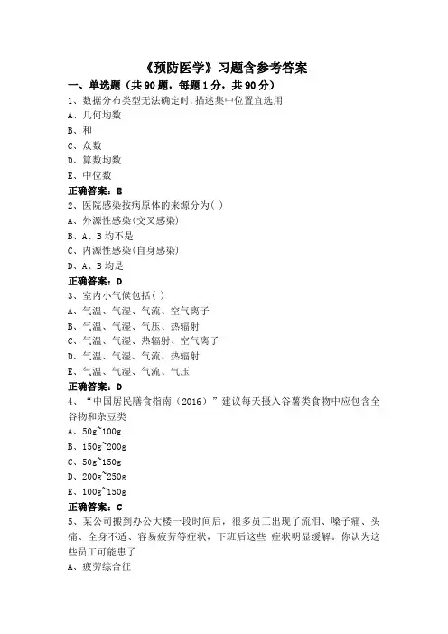 《预防医学》习题含参考答案