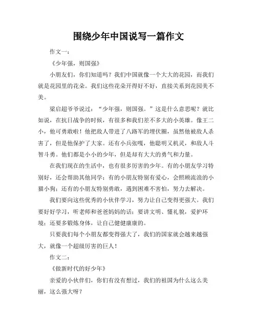围绕少年中国说写一篇作文