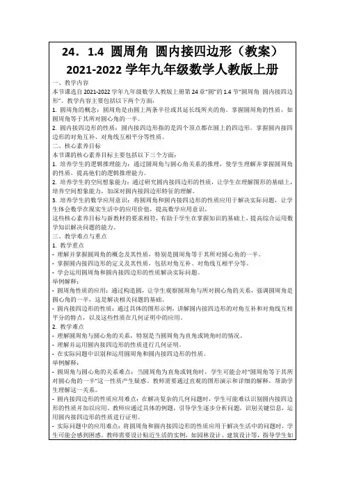 24.1.4圆周角圆内接四边形(教案)2021-2022学年九年级数学人教版上册