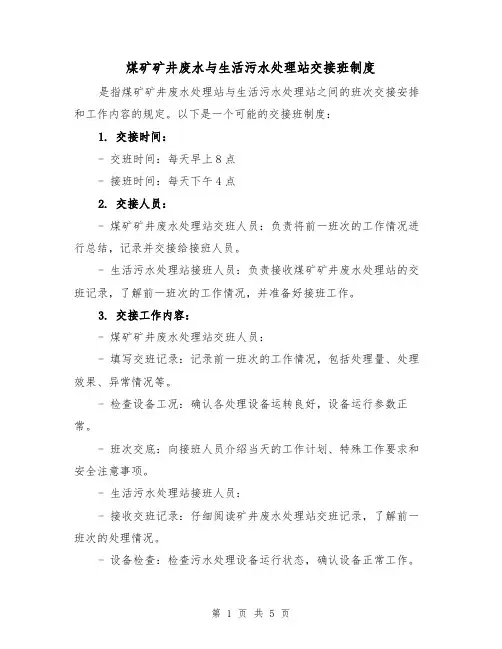 煤矿矿井废水与生活污水处理站交接班制度(3篇)