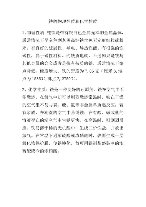 铁的物理性质和化学性质