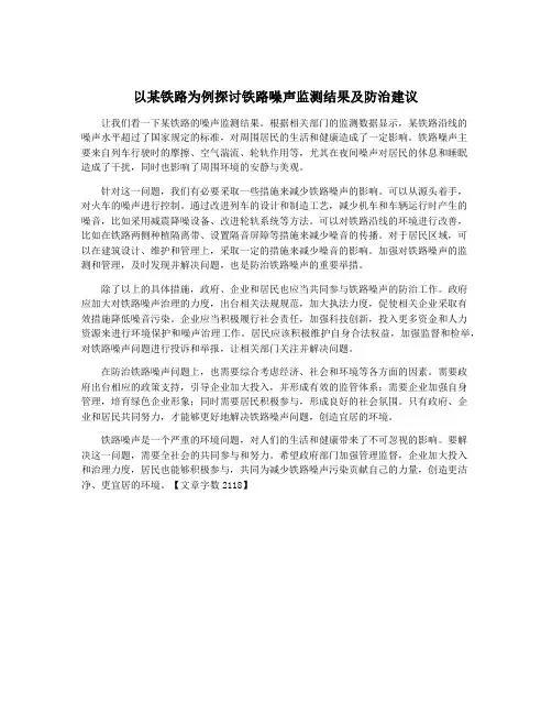以某铁路为例探讨铁路噪声监测结果及防治建议
