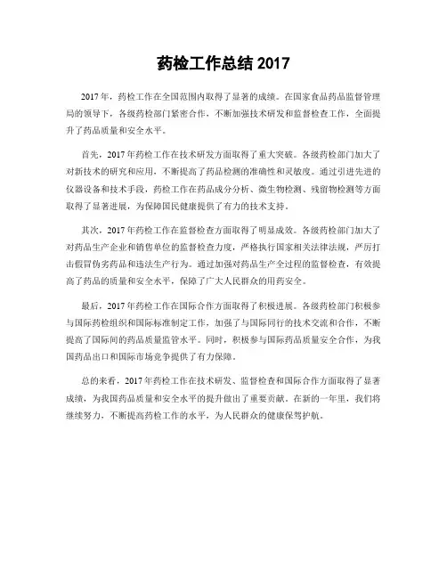 药检工作总结2017