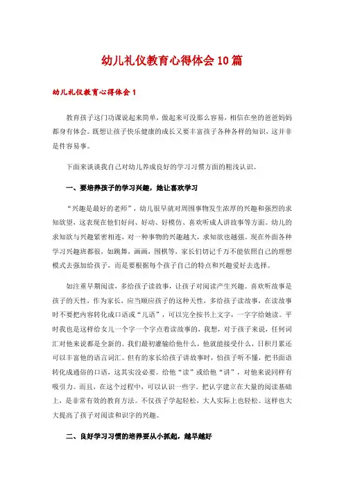 幼儿礼仪教育心得体会10篇