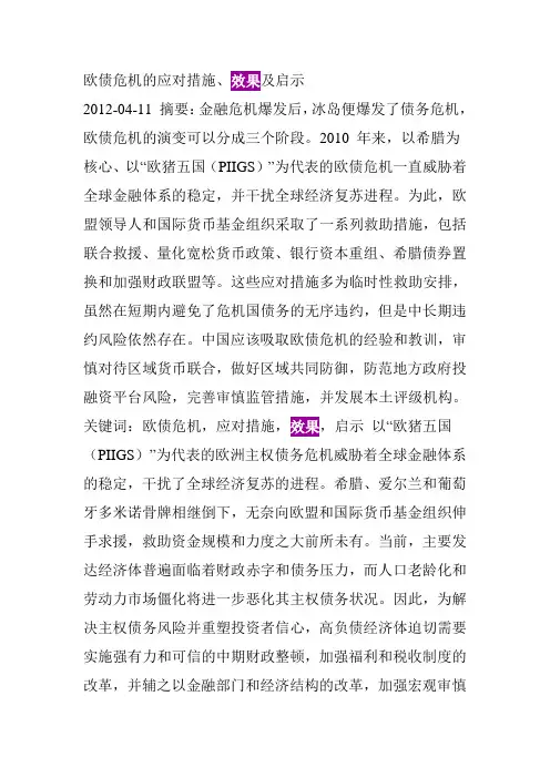 欧债危机的应对措施、效果及启示