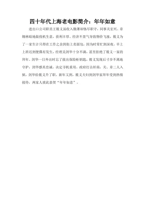 四十年代上海老电影简介：年年如意