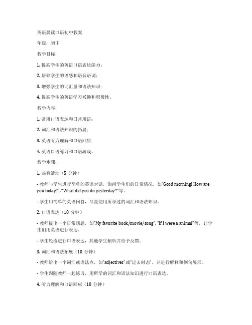 英语晨读口语初中教案