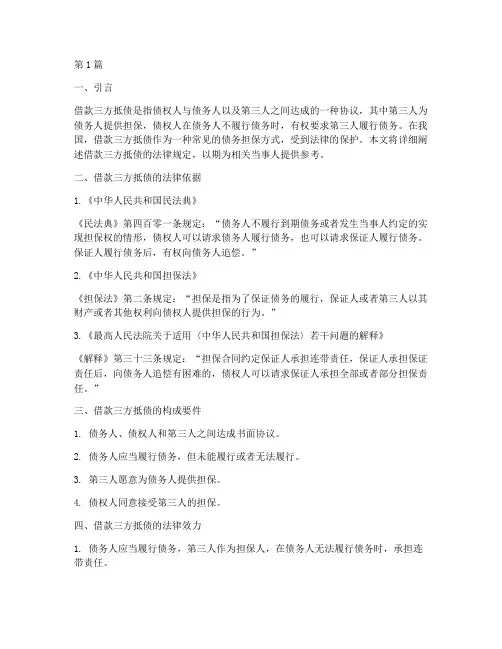 借款三方抵债的法律规定(3篇)