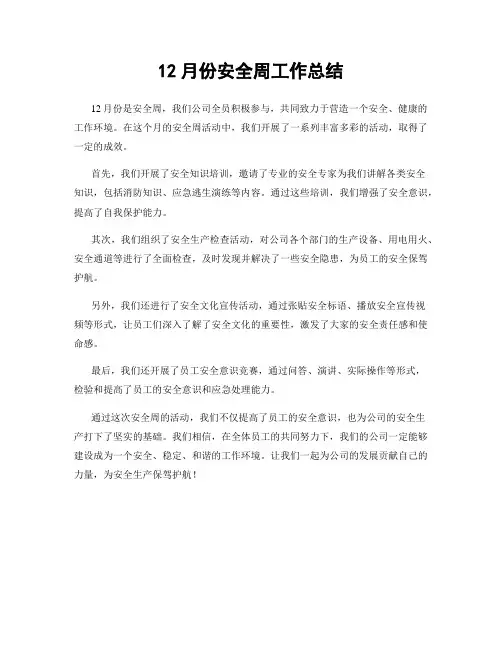 12月份安全周工作总结