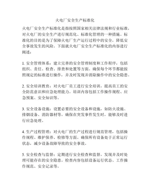 火电厂安全生产标准化