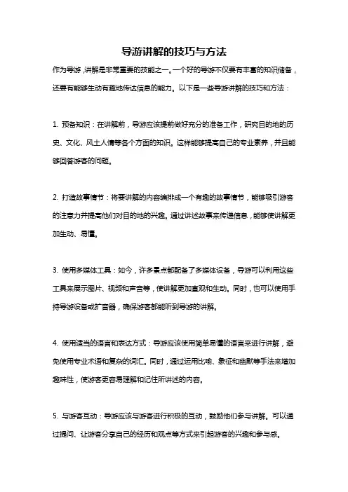 导游讲解的技巧与方法