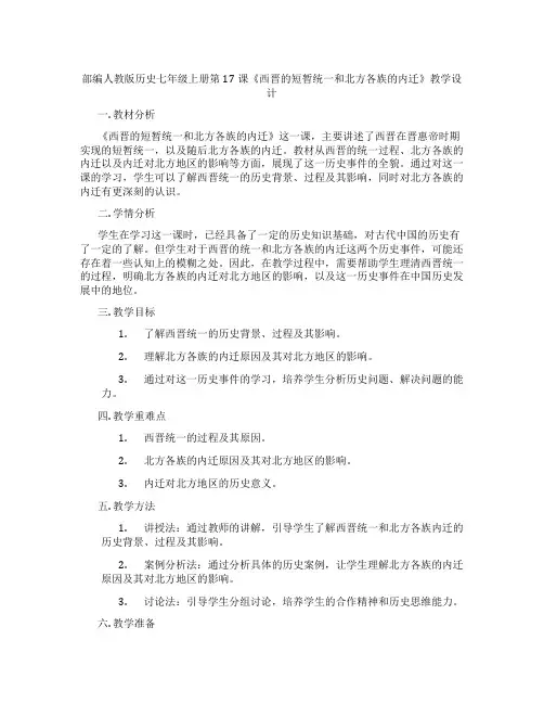 部编人教版历史七年级上册第17课《西晋的短暂统一和北方各族的内迁》教学设计