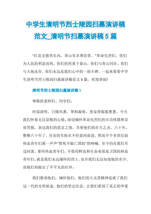 中学生清明节烈士陵园扫墓演讲稿范文_清明节扫墓演讲稿5篇