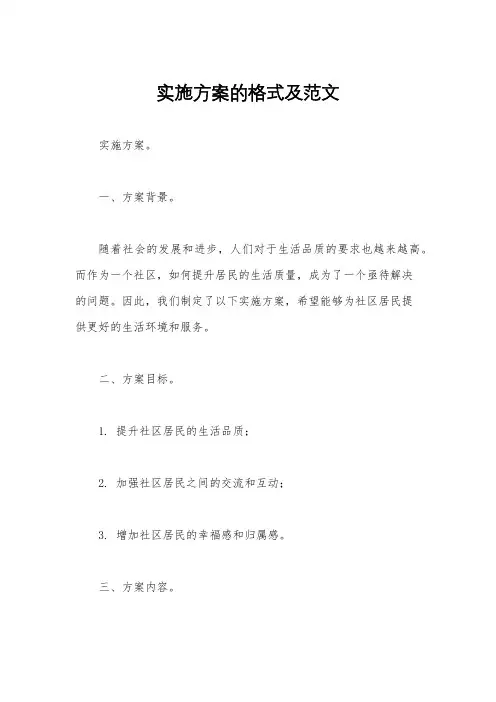 实施方案的格式及范文