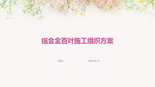 铝合金百叶施工组织方案