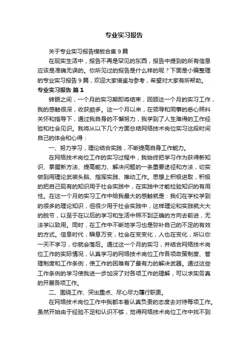 关于专业实习报告模板合集9篇