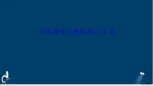 误吸课件完整版演示文稿