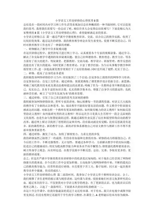 2023最新-小学语文工作坊研修的心得优秀8篇