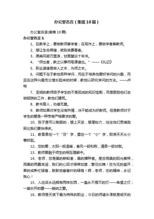 办公室名言（集锦10篇）