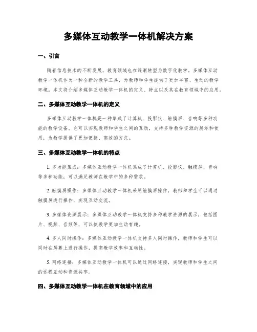 多媒体互动教学一体机解决方案