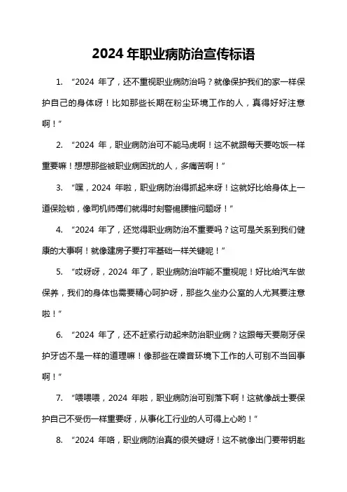 2024年职业病防治宣传标语