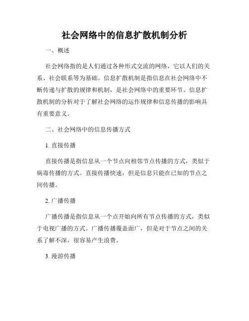 社会网络中的信息扩散机制分析