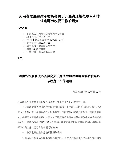 河南省发展和改革委员会关于开展清理规范电网和转供电环节收费工作的通知
