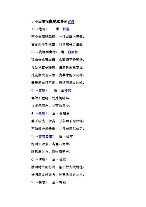 小学生描写春夏秋冬的古诗