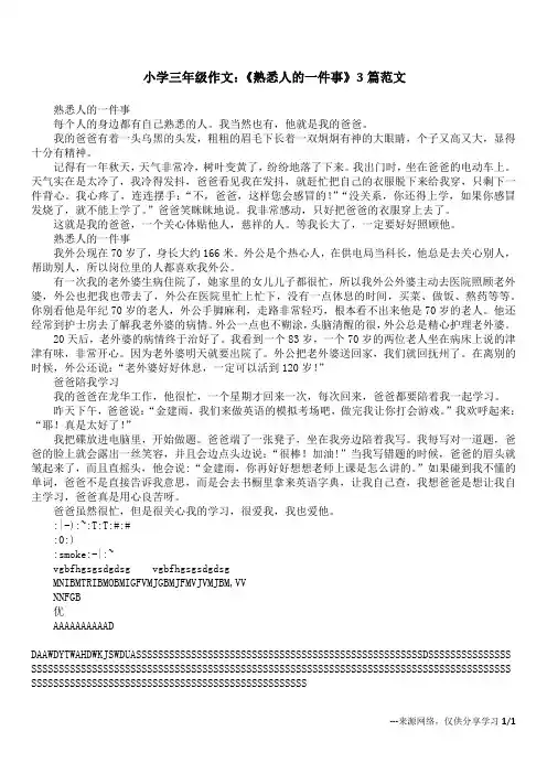 小学三年级作文：《熟悉人的一件事》3篇范文