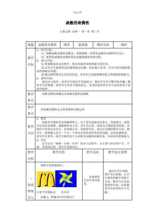 人教A版高中数学必修一《函数的奇偶性》教案