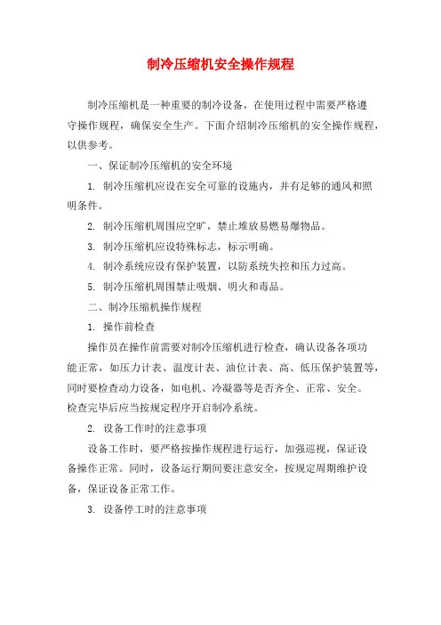 制冷压缩机安全操作规程