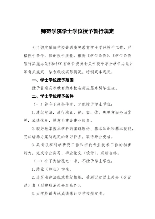 师范学院学士学位授予暂行规定