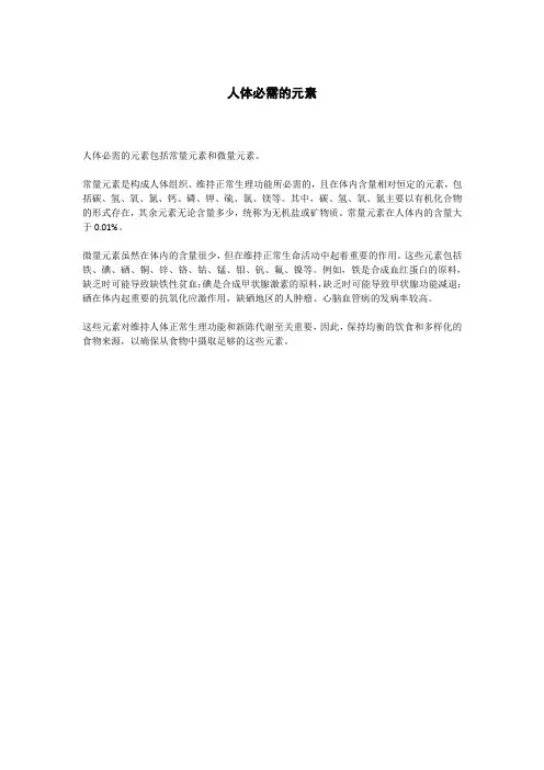 人体必需的元素