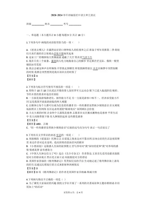 2023-2024学年初中语文部编版八年级下第一单元单元测试(含答案解析)