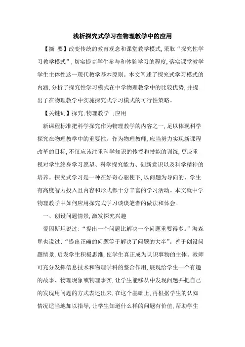 探究式学习在物理教学中的应用