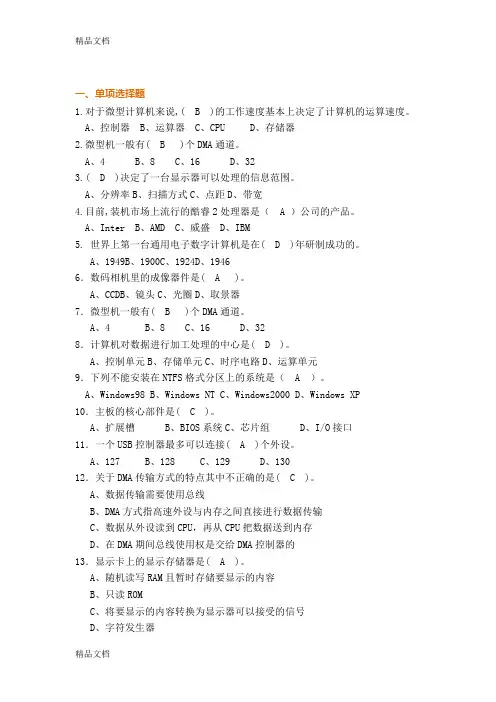 最新计算机组装与维护选择题(带答案)