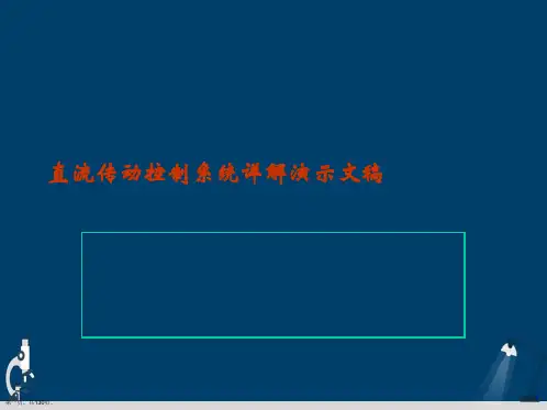 直流传动控制系统详解演示文稿
