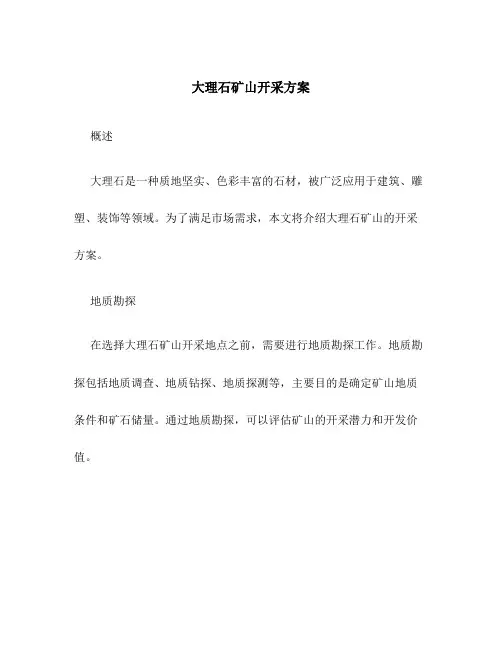 大理石矿山开采方案
