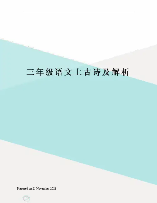 三年级语文上古诗及解析