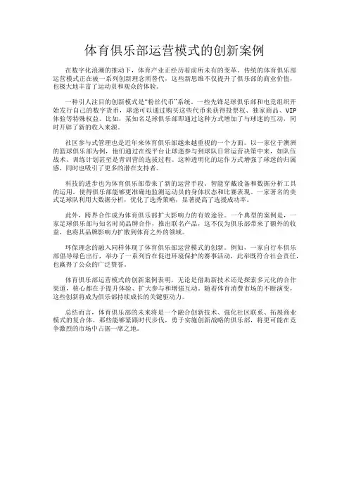 体育俱乐部运营模式的创新案例