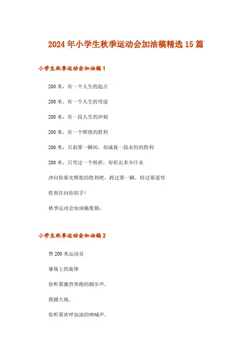 2024年小学生秋季运动会加油稿精选15篇_1