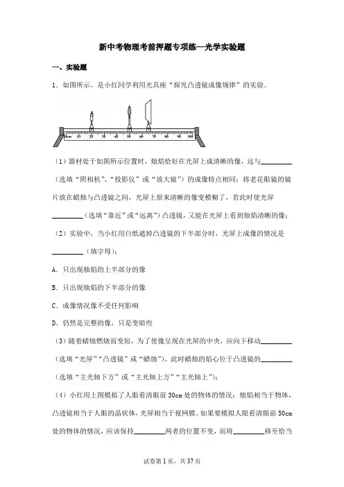 新中考物理考前押题专项练—光学实验题(含解析)