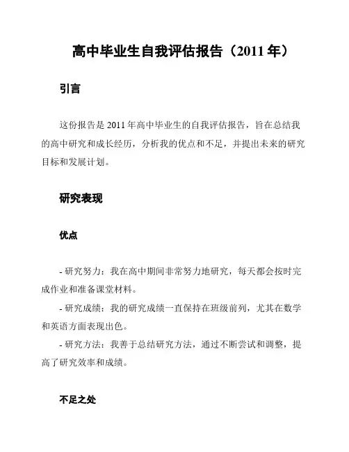 高中毕业生自我评估报告(2011年)