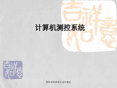 测控系统原理及设计概论