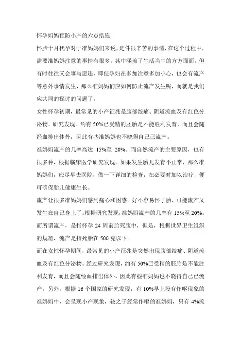 怀孕妈妈预防小产的六点措施